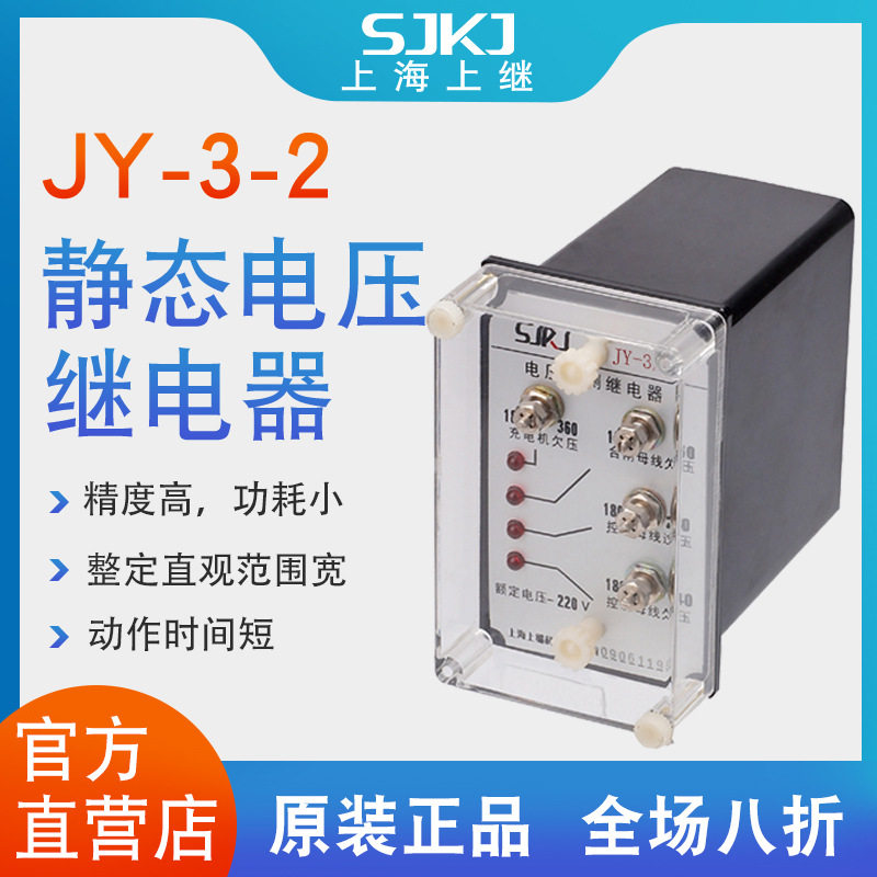 上海上继 JY-3/2电压监测继电器电压状态监控终身质保包邮