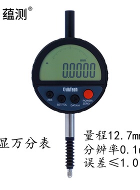 蕴测1127-01 数显万分表 12.7mm 0.1um 多种功能 可充电