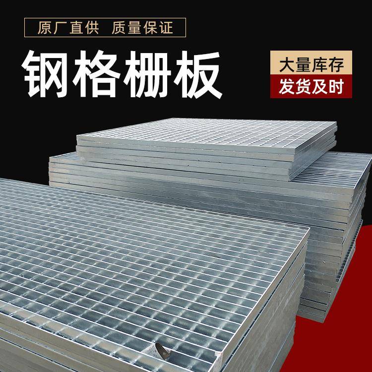钢热钢格板镀锌格板Q水楼梯走道踏步板下道洗车格房排水沟盖板钢