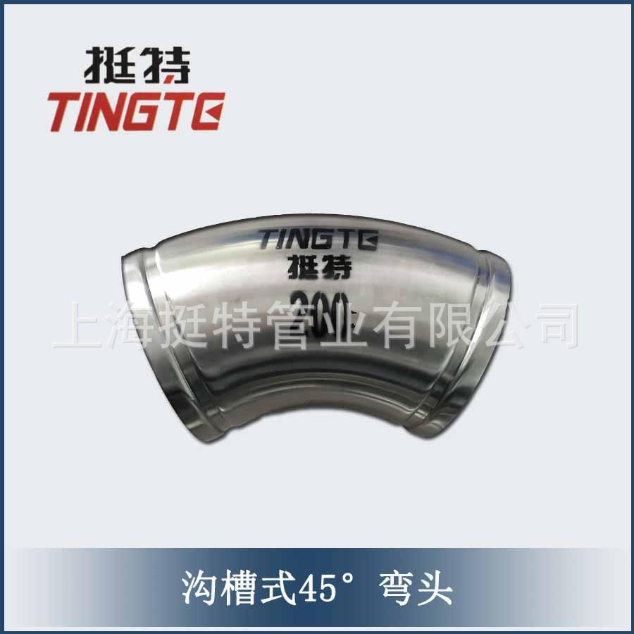 厂家直销沟槽式45°度弯头厚壁薄壁不锈钢管件