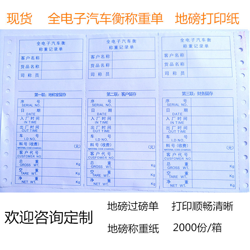 全电子汽车衡地磅三联241打印纸