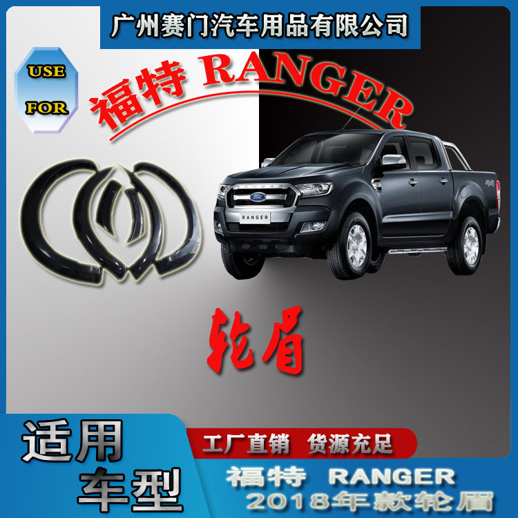 汽车改装件福f特RANGER2018款ABS材质轮弧轮拱轮圈皮卡轮眉防撞条