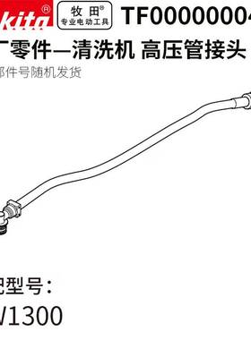 牧田（MAKITA）原装HW1300清洗机用泵TG00000063