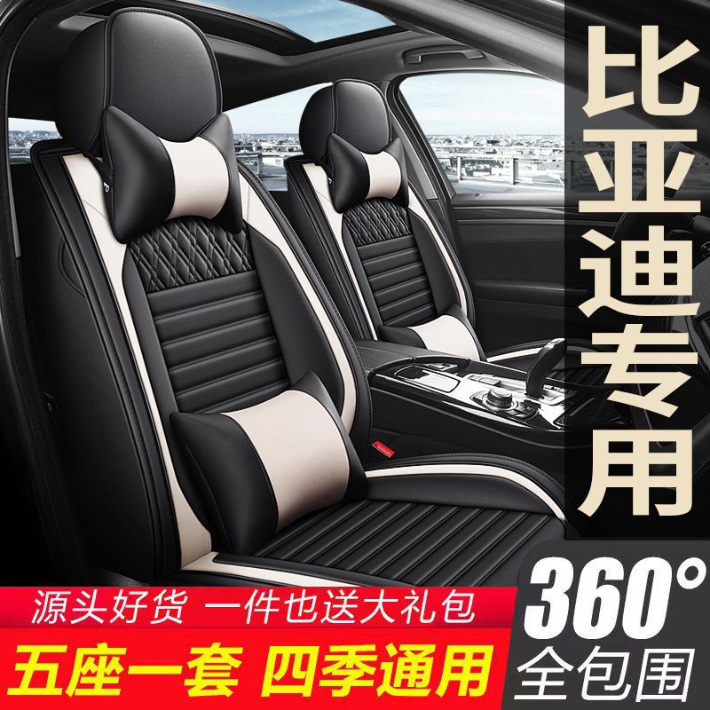 比亚迪四季全包全包围座套