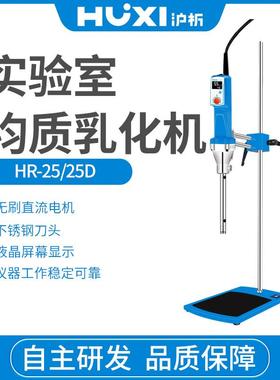 上海验沪HR-25HR-25DLKS实室均质乳化机油数显剪切水分析散匀浆机
