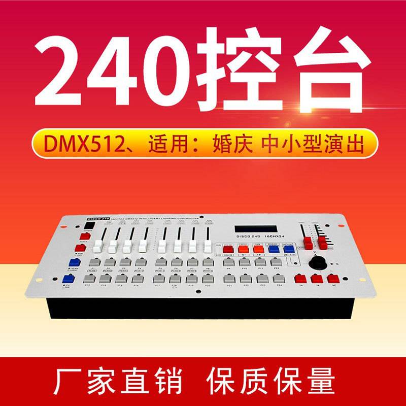 240控台dmx512帕灯光束灯控制台婚庆酒吧ktv舞厅歌厅迪厅舞台灯光
