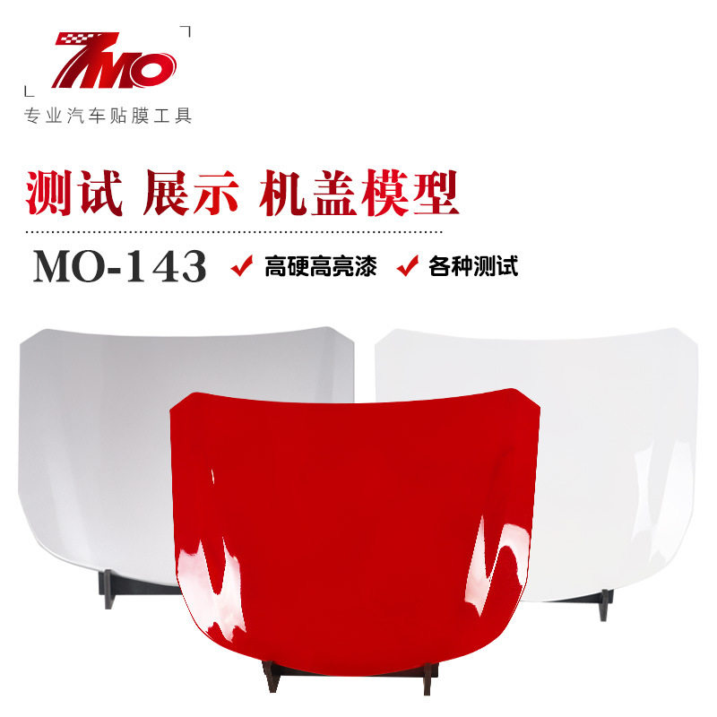 汽车隐形车衣展示道具大机盖模型测试工具贴膜车身改色金属引擎盖