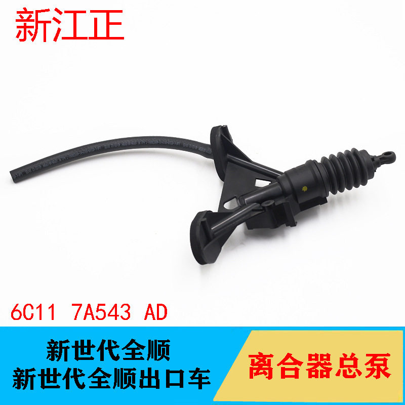 适用新世代全顺离合器总泵 全顺V348离合器总泵 江铃全顺离合配件