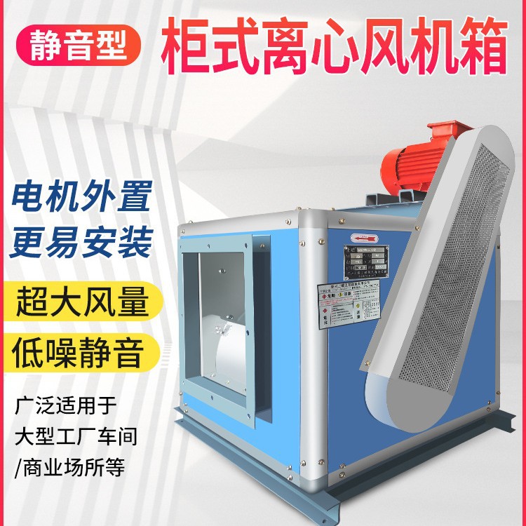 柜式离心风机箱HTFC-I-33 37KW 风量67180m3/h 风压963 550r/min
