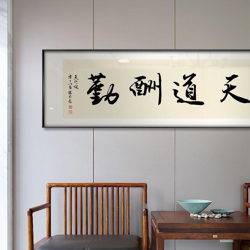 天道勤书法酬字画老式板办公室茶挂画书房132卧室室励志牌匾中装