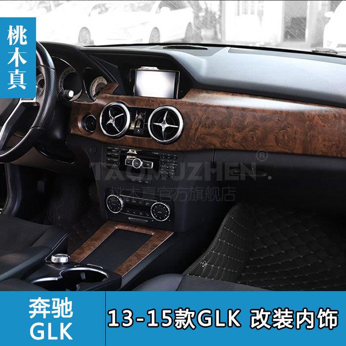 桃木真GLK6030汽车岑木车内饰2口碳纤维改装中间出风中控面13-15