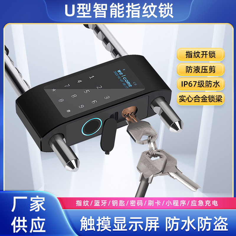 U型指纹密码智能自行车锁
