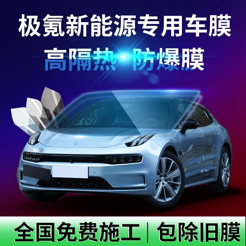 高端膜 适用于极氪ZEEKR 001汽车贴膜隔热膜全车太阳膜前挡风玻璃