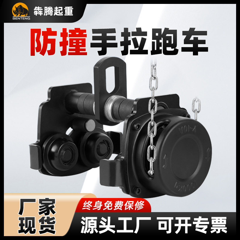 单轨手拉小跑车 起重防撞手推小车葫芦单轨行车 工字钢手拉跑车
