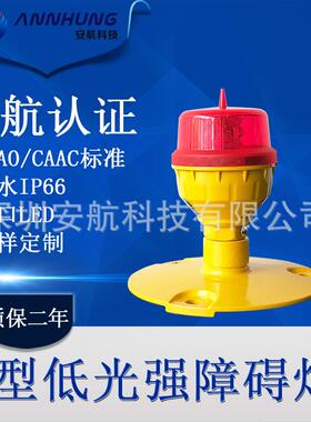 民航认证CAA灯CB型低光强航空机障碍灯高楼LD警示信号塔EAH-LI-B2