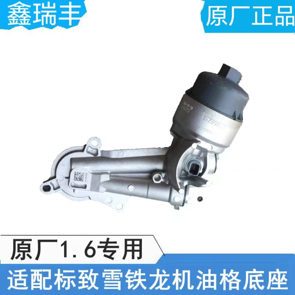 汽车机油格座子总成1103P3适用雪铁C3C4标致3072063082008机油格
