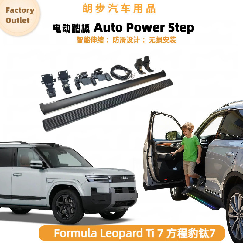 适用于方程豹钛7Formula Leopard Ti7电动踏板改装自动伸缩脚踏板