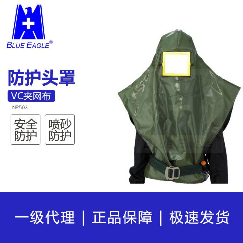 蓝鹰供气式喷砂护脸头罩