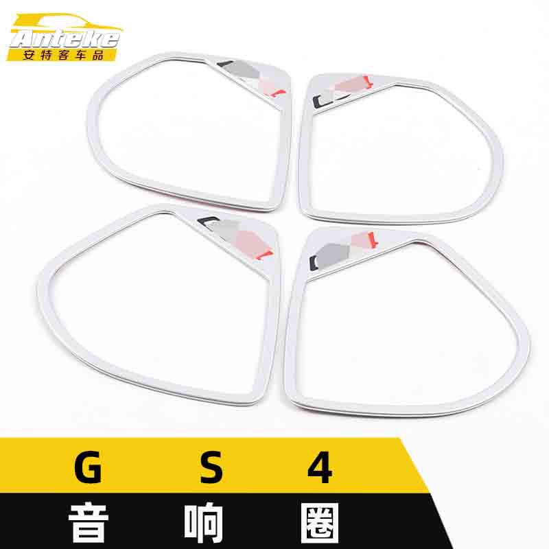 适用于GS4音响箱亮圈GS4电镀车门喇叭罩装饰贴片内饰汽车配件用品