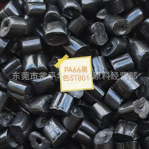 PA66 ST801  黑色 增韧  耐寒