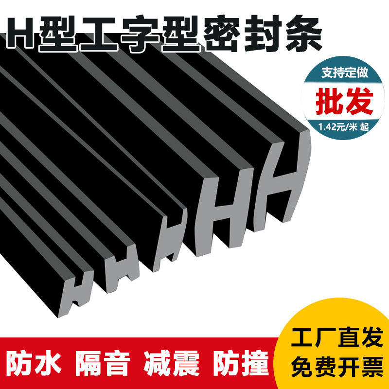 工字型密封条批发H形状双卡槽橡胶条玻璃防水两边卡填缝减震嵌条