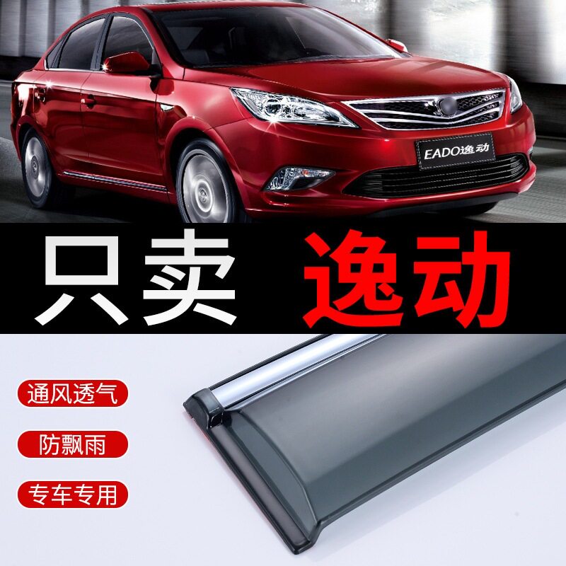 长安逸动EV460/致尚XT雨挡