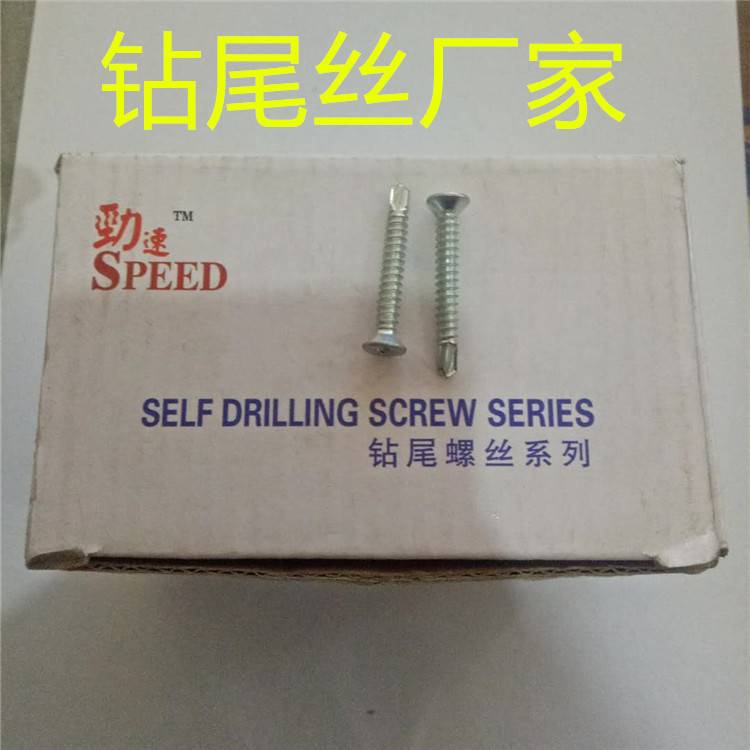 自产自销劲速平头钻尾丝 沉头十字钻尾  30盒包装燕尾丝 量大从优