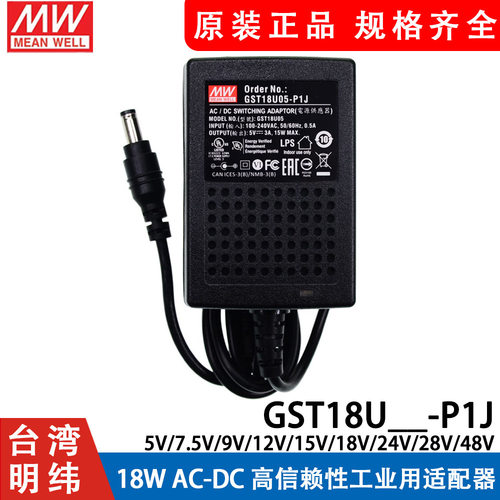 GST18U明纬P1J电源供应器U05/U07/U09/U12/U15/U24/U48 5V7V9V24V