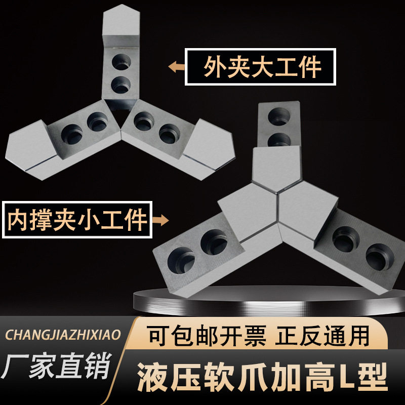 液压软爪加高L型卡盘卡爪加?