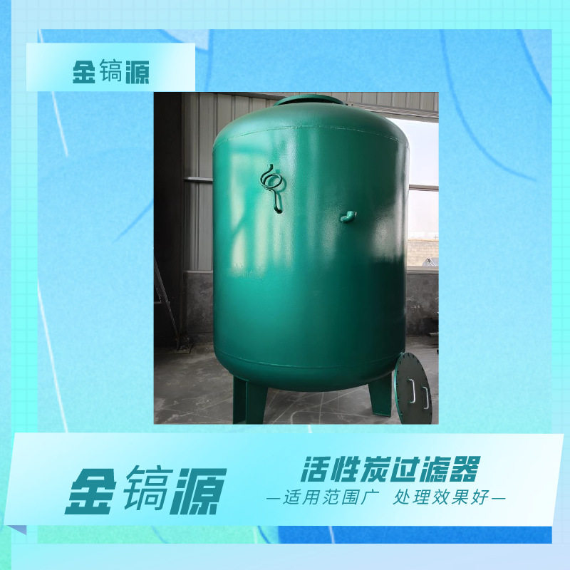 工业污水活性炭吸附过滤器