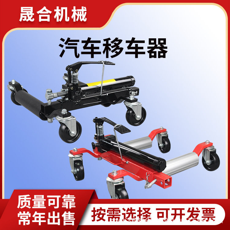 晟合便携液压汽车挪移器