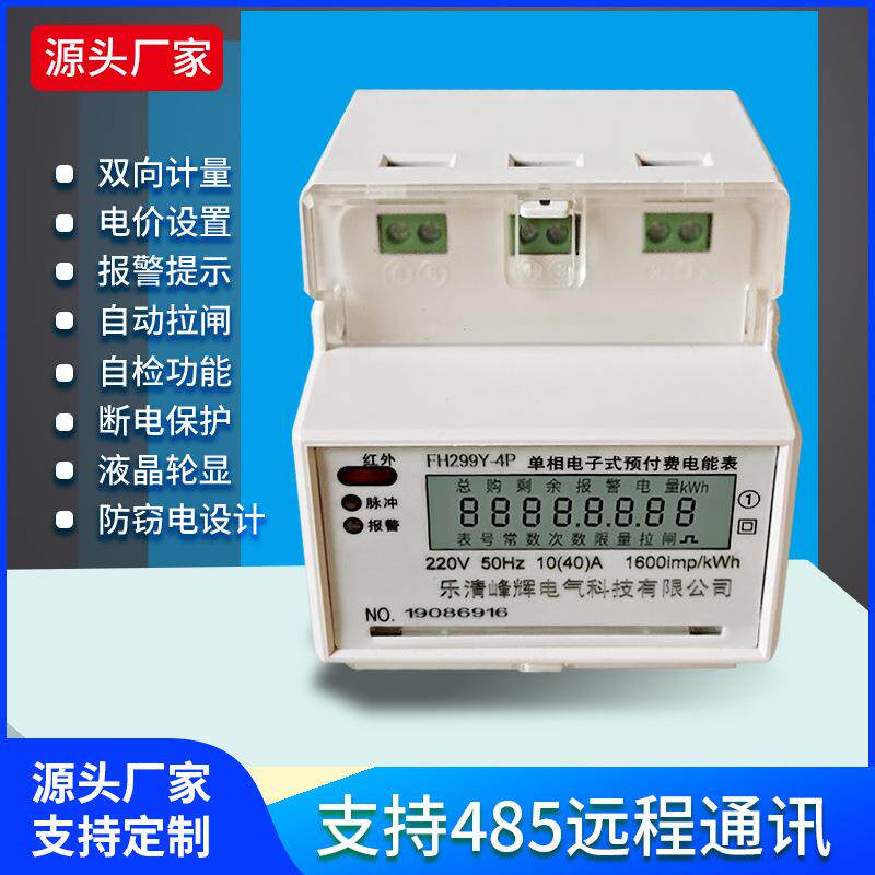 智能卡表预付费电电表出租FH299Y-4房专用插电表IC卡相电表单电子