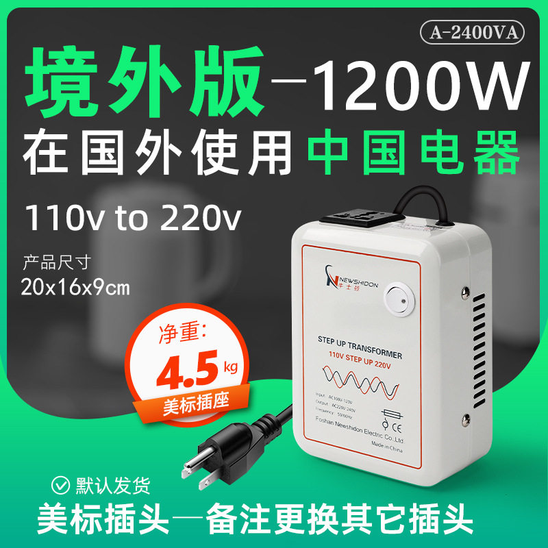 家用110V转220V变压器1200W