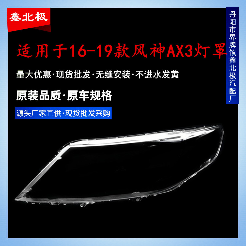 适用于原装东风风神AX3大灯罩16-19款原车风神A30前大灯透明灯罩