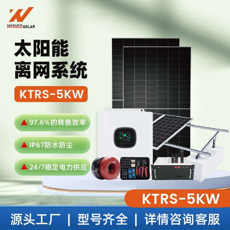 5KW离网储能光伏发电套装