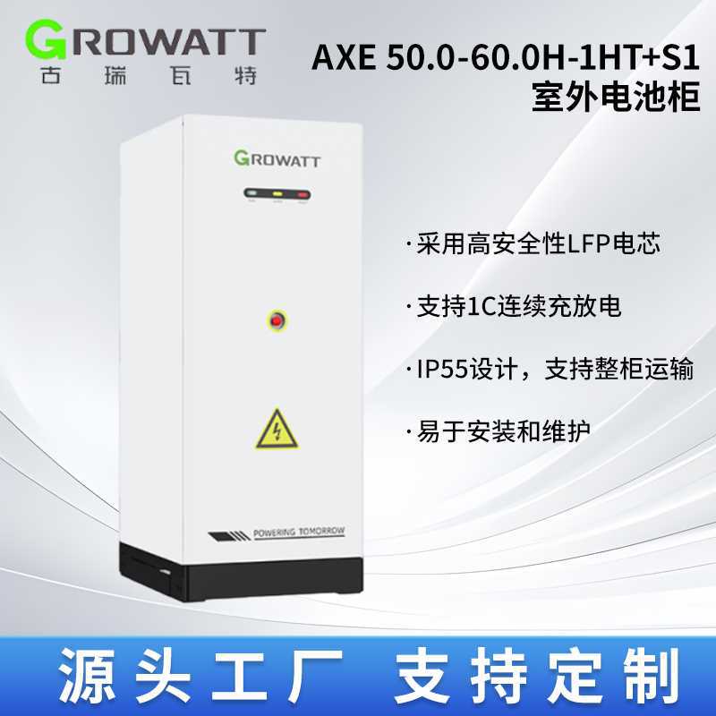 古瑞瓦特AXE 50.0-60.0H-1HT+S1室外电池柜智能工商业应急储能柜