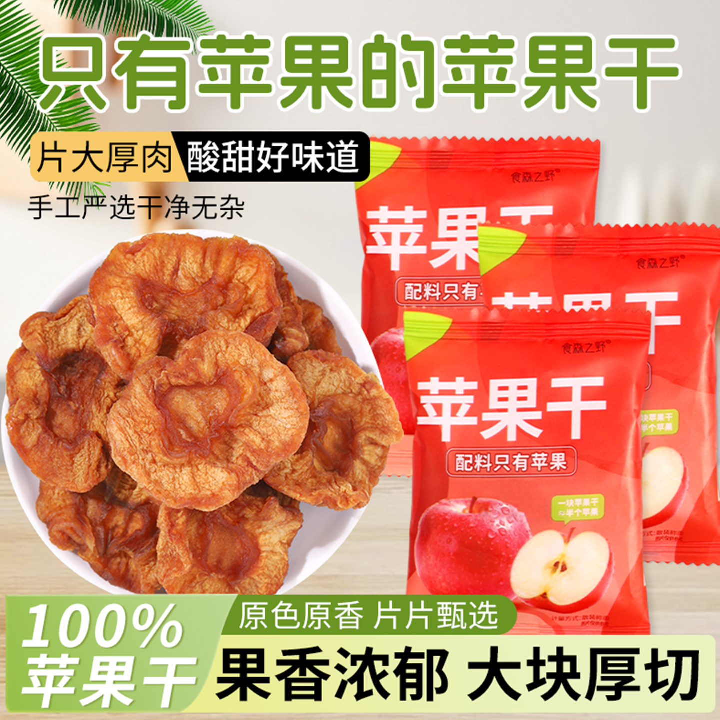 烟台苹果干红富士果脯零食泡水零食独立包装果肉食品三蒸三晒