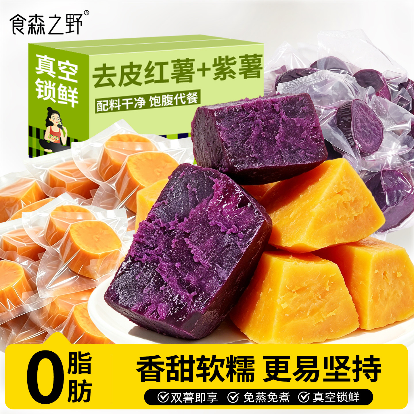食森之野去皮红薯开袋即食紫薯早代餐粗粮减控低0脂卡肥轻食主食