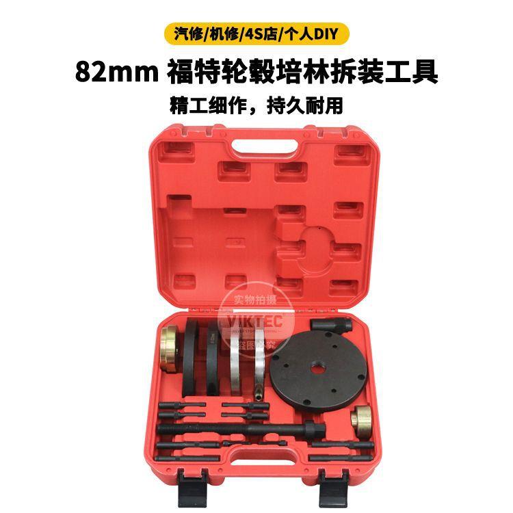 82m福特底轮毂培林拆装工轮毂轴承拆装mDQV工具盘拆装工具汽具保