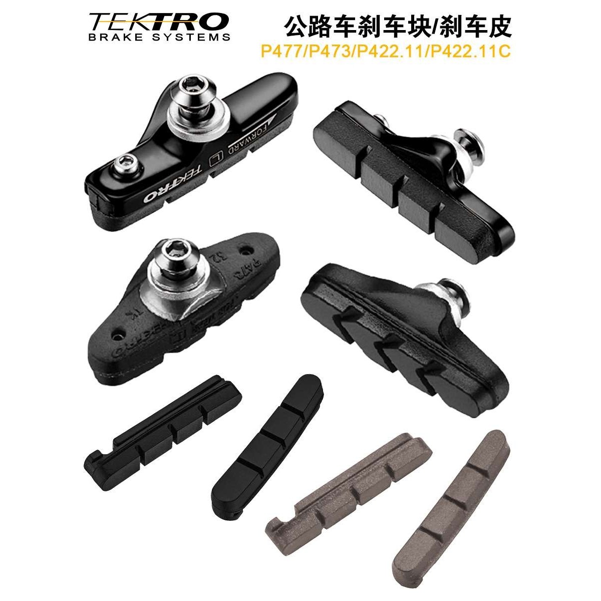 TEKTRO公路车夹器刹车块P477铝合金刹车靴碳纤维轮组碳圈替换块