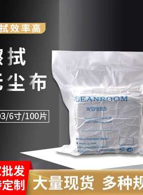 现货4003无尘布 超细纤维6寸涤纶布生产厂家 工业cleanroom清洁布