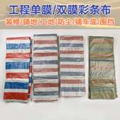 单膜彩条布防雨布装 修防尘工地挡风防潮防护防水塑料布加厚防水