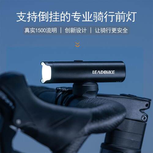 leadbike新品自行车灯铝合金高亮前灯1500流明旋转透镜可倒挂防眩