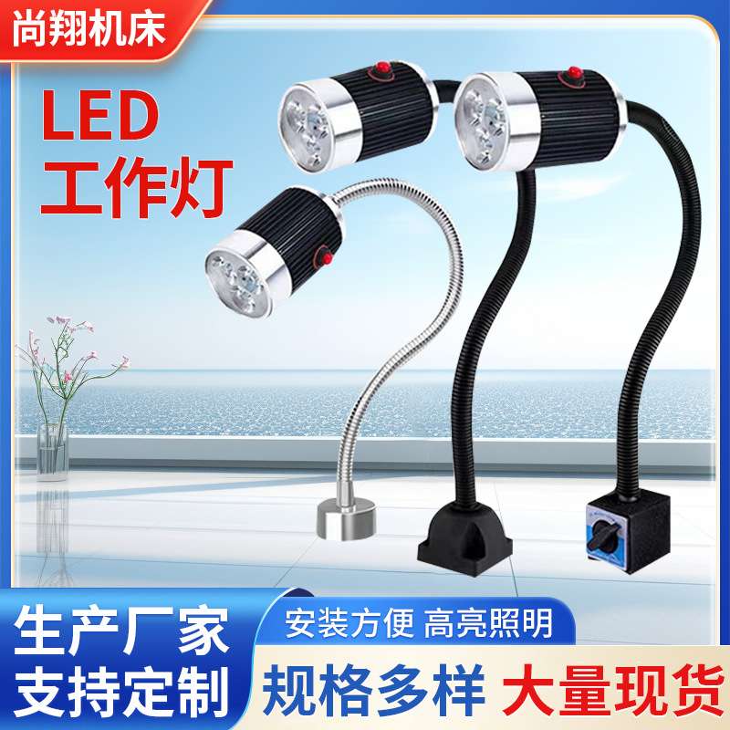 厂家供应LED机床工作灯软管方座磁座固定照明灯缝纫灯车床灯