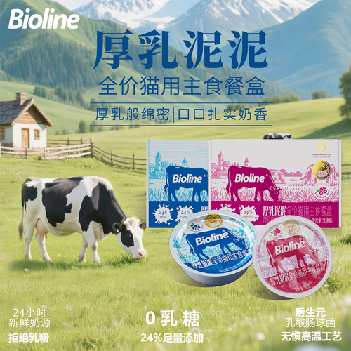 Bioline猫零食湿粮包幼猫餐盒