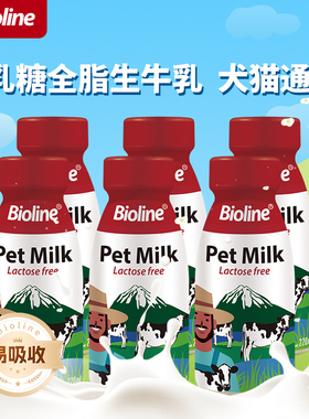 Bioline宠物奶0乳糖幼猫专用牛奶小奶猫营养奶斑斓宠物牛奶斑澜