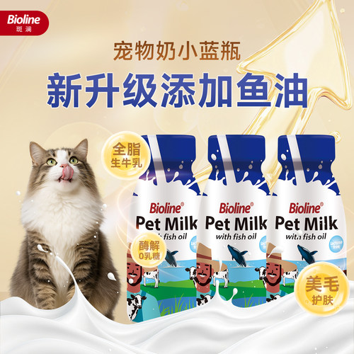 Bioline猫用全脂0乳糖鱼油美毛奶