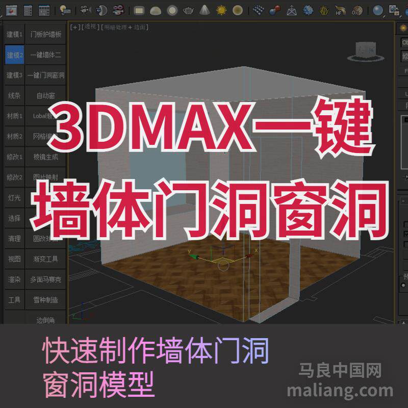 【马良中国网】一键墙体门洞窗洞3dmax建模插件脚本