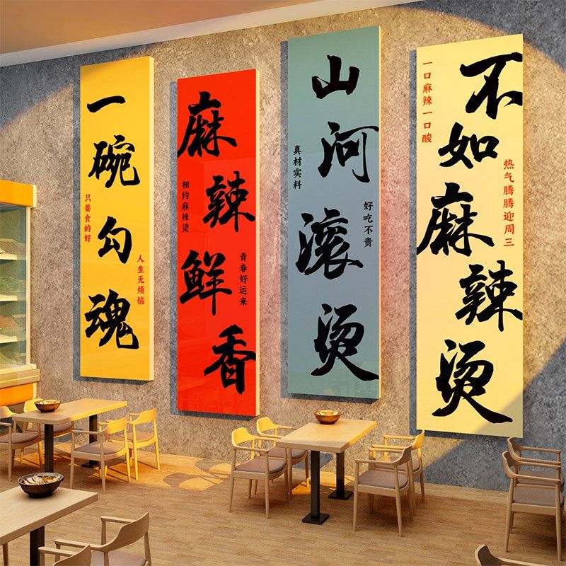 速发麻创烫店铺墙内装饰小吃冒菜餐饮店面装修用品辣意广告贴纸画