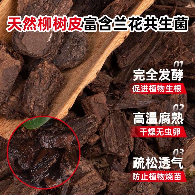 现货速发发酵腐熟柳树皮颗粒兰花植料土铺面土君子兰蝴蝶兰基质营